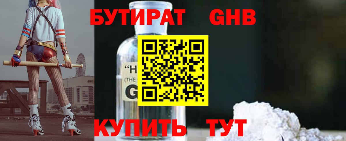 Бутират 1.4BDO  Вход с VPN  Барнаул 