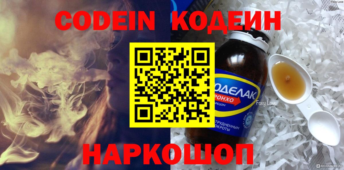 Кодеин Purple Drank  Вход с VPN  Барнаул 